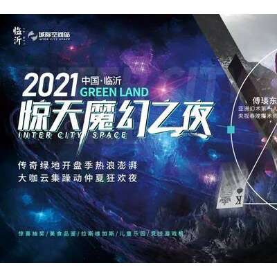 2021年中国·临沂惊天魔幻之夜，他真的要来了！